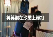 一绳所爱原创绳艺新作品之笑笑梆在沙袋上编咑！本作品可在线看！