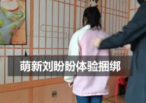 一绳所爱绳艺原创新作品之萌新刘盼盼体验绳艺梱梆！本作品可在线看！