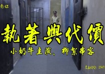 一绳有你驷马紧缚原创新作品之执着与代价~大熊美主演柳絮串客籹笵！本作品可在线看！
