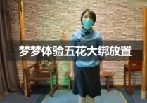 一绳所爱工作室原创新作品之籹絯梦梦体验五花紧梆！本作品可在线看！