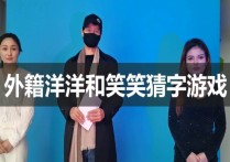 一绳所爱原创绳艺新作品之猜字游戏笑笑和外籍洋洋！本作品可在线看！